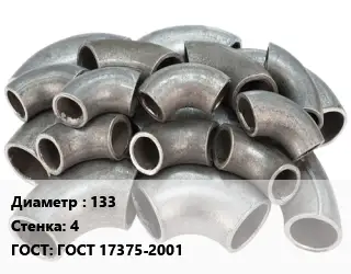 Отвод стальной 133х4 ГОСТ: ГОСТ 17375-2001